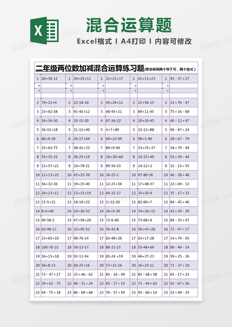 紫色简约二年级两位数加减混合运算练习题excel模版