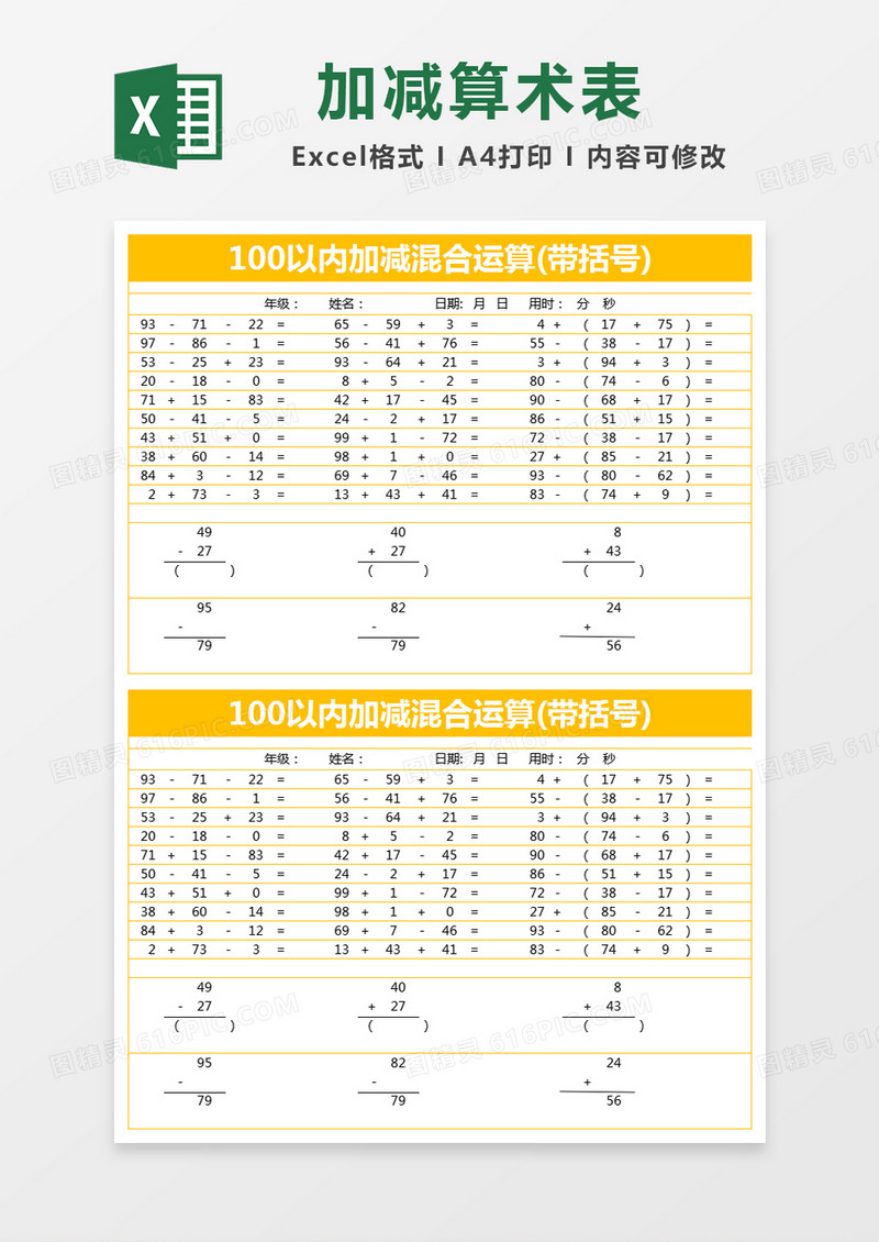 橙色简约100以内加减混合运算excel模版