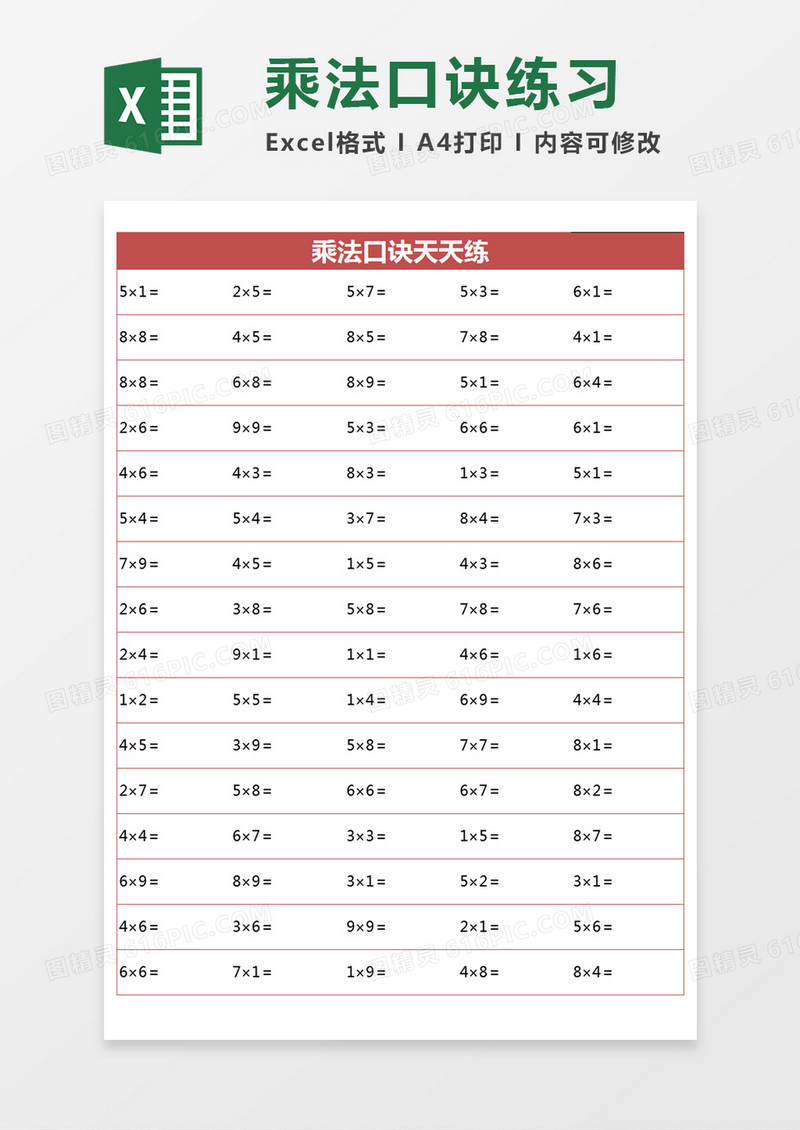 红色简约乘法口诀天天练excel模版