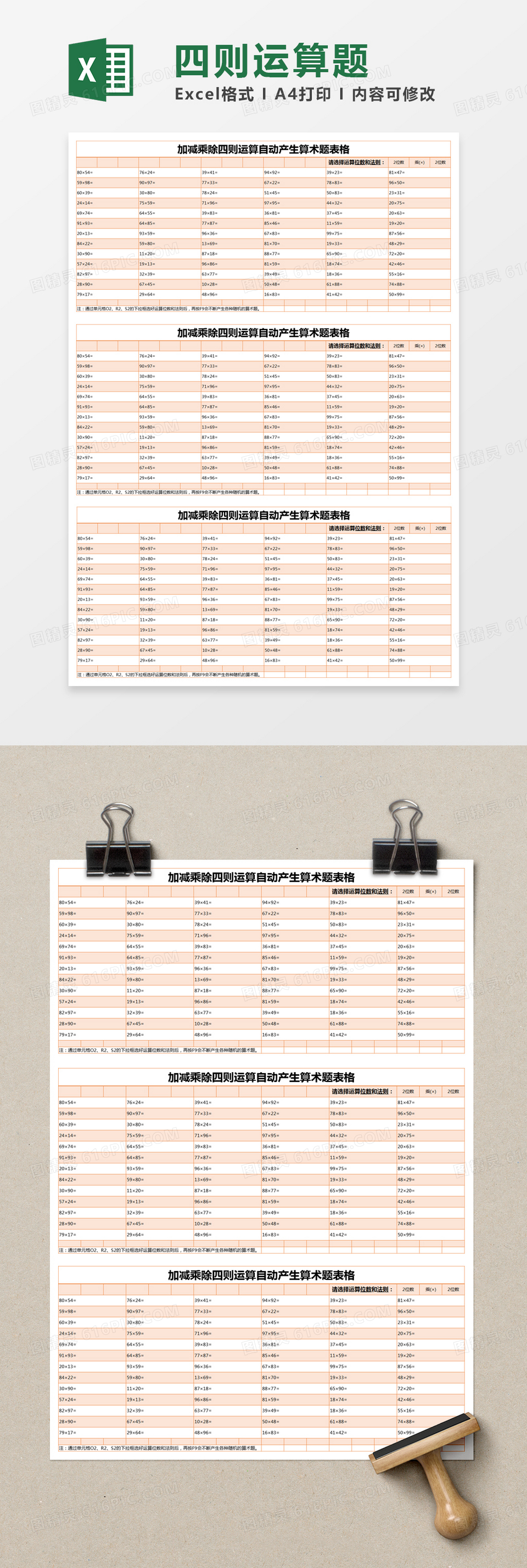 橙色简约加减乘除四则运算自动产生算术题表格excel模版