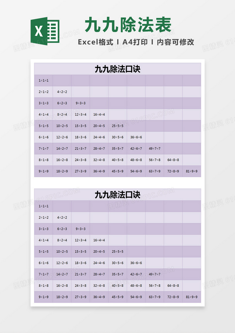 紫色简约九九除法口诀excel模版