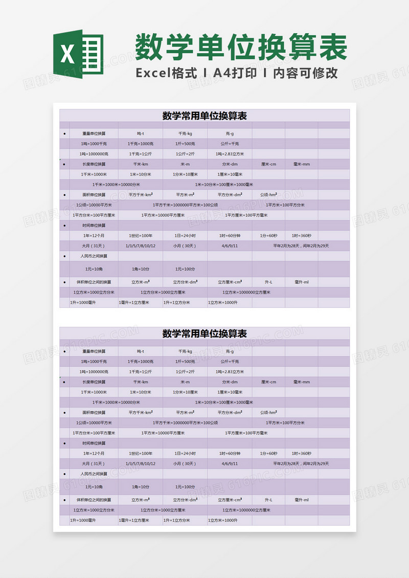 紫色简约数学常用单位换算表excel模版