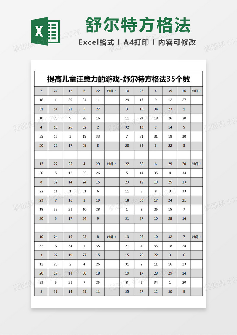黑色简约提高儿童注意力的游戏-舒尔特方格法35个数excel模版