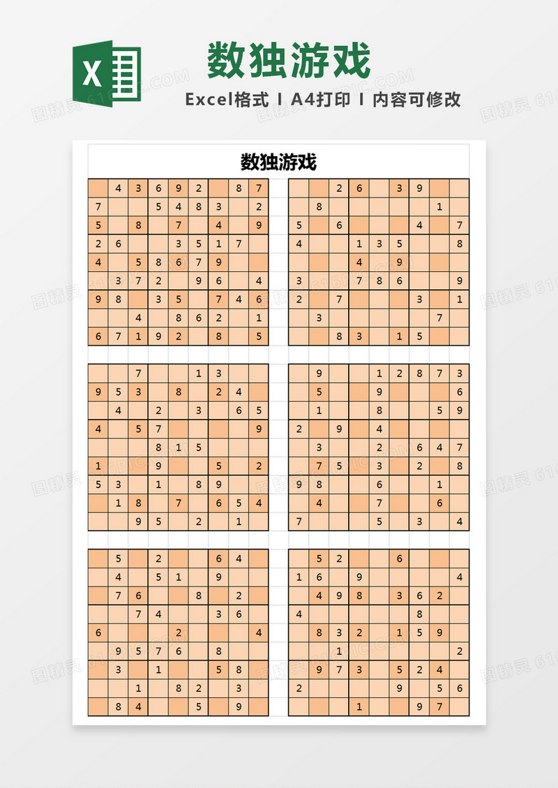 橙色简约数独游戏excel模版