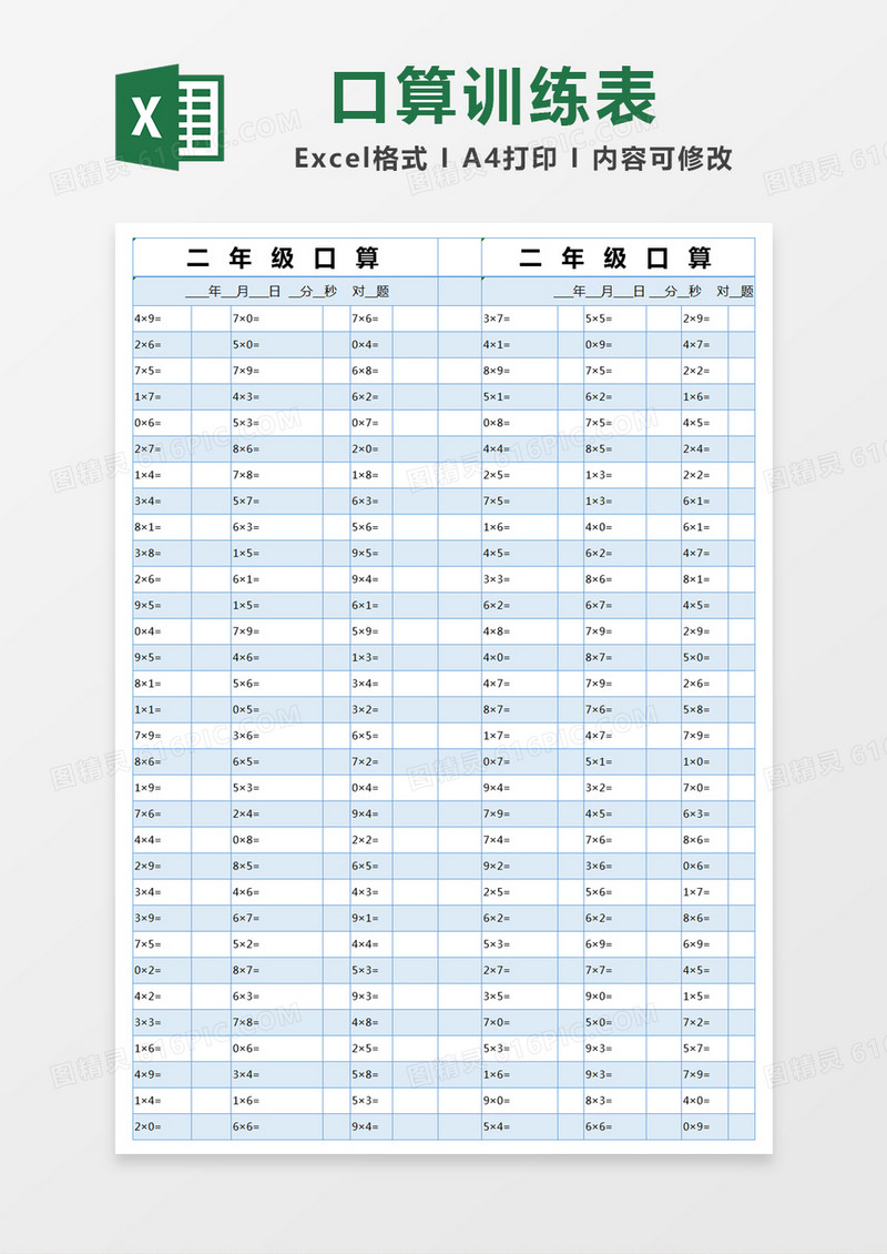 蓝色简约二年级口算表excel模版