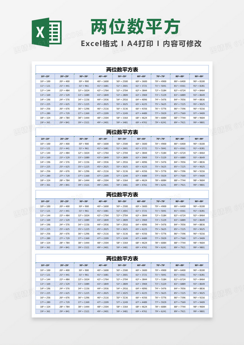 蓝色简约两位数平方表excel模版