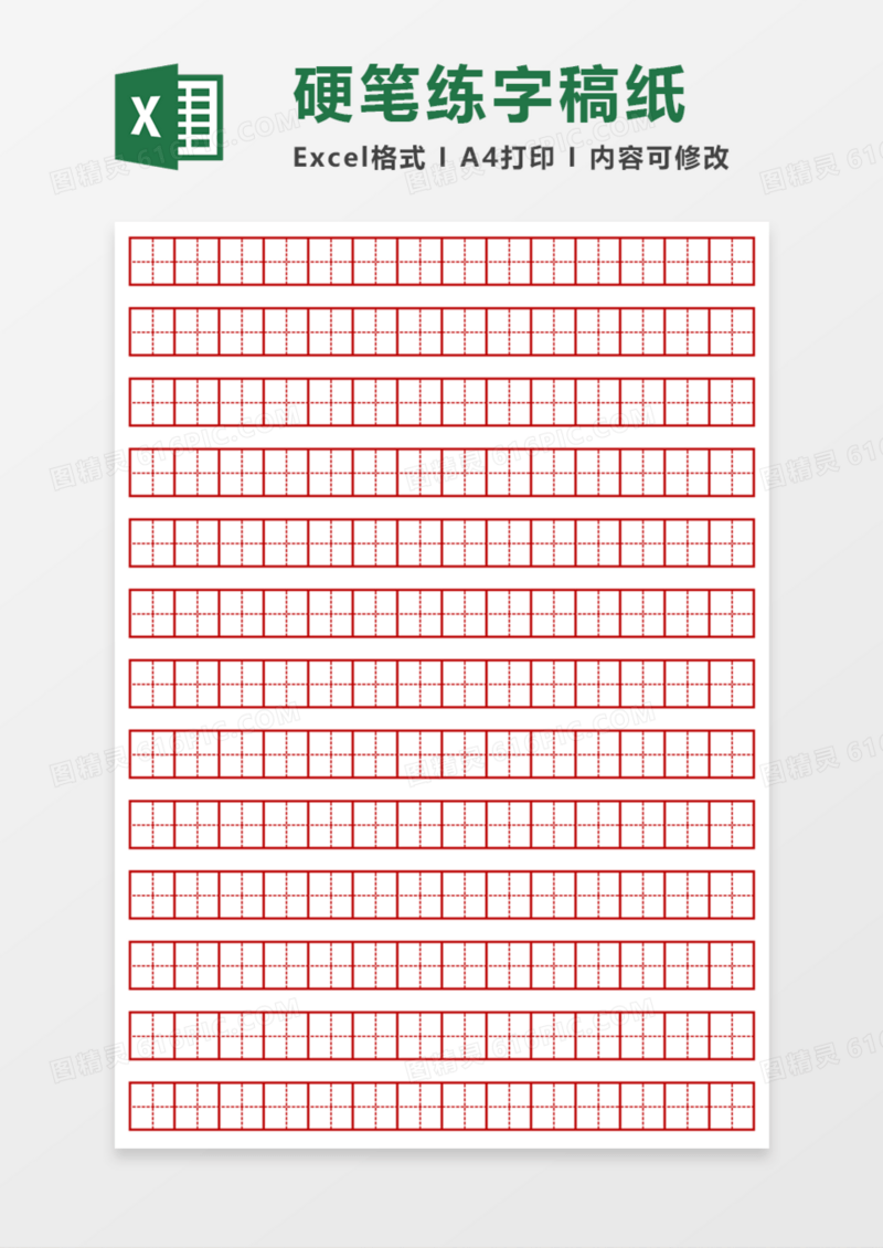硬笔练字稿纸Execl模板