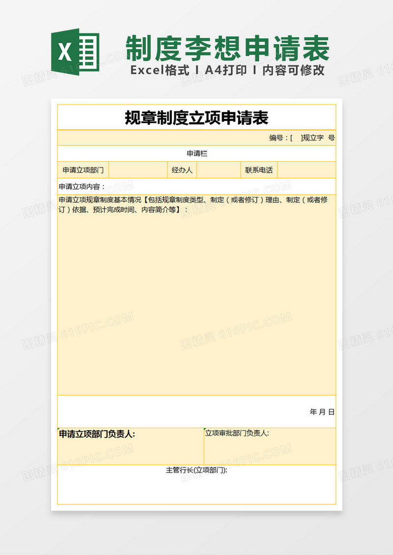 黄色简约规章制度立项申请表excel模版