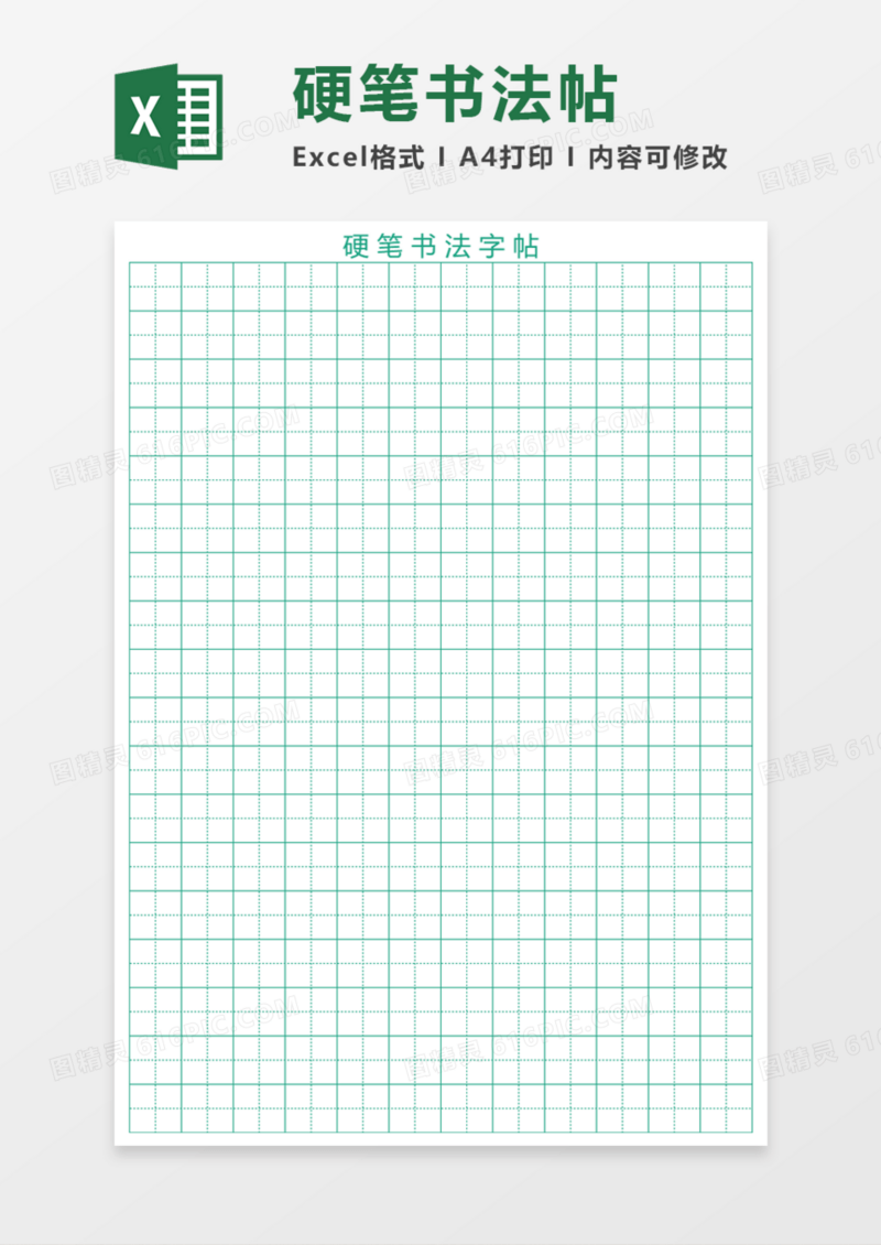 硬笔书法帖Execl模板