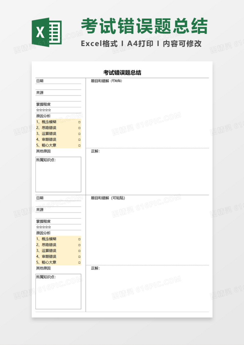 考试错误题总结Execl模板