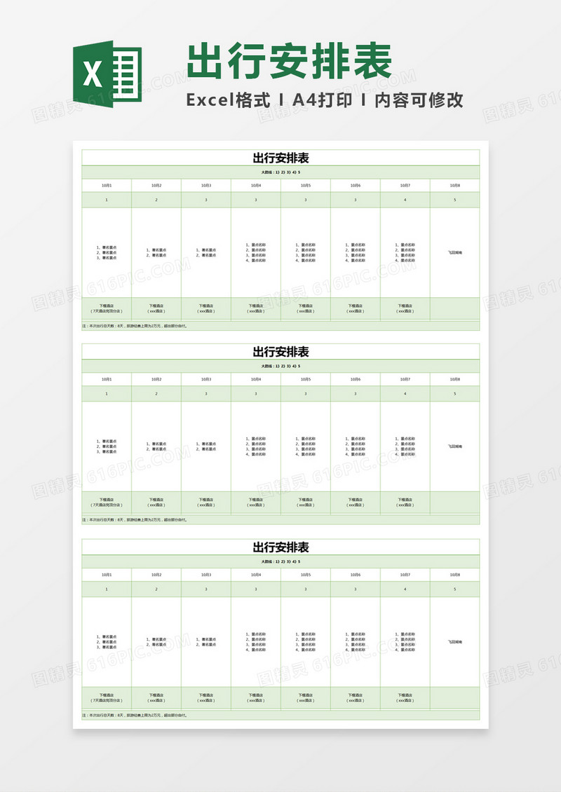 绿色简约出行安排表excel模版