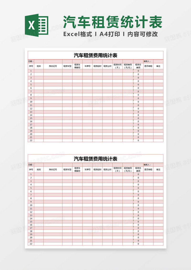 红色简约汽车租赁费用统计表excel模版