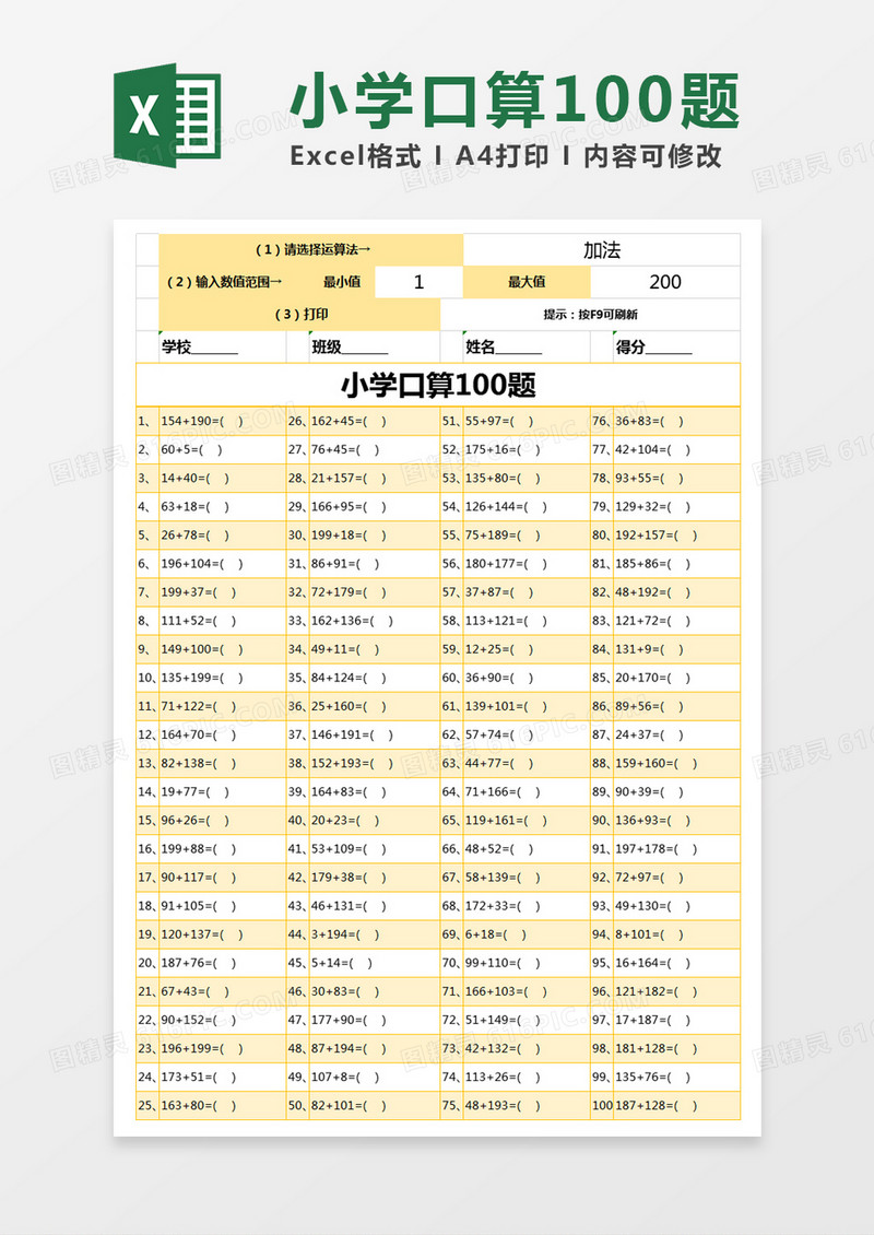黄色简约小学口算100题excel模版