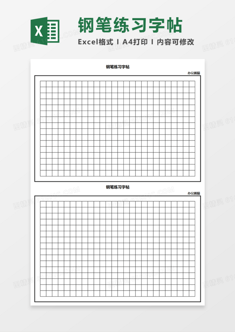 钢笔练习字帖Execl模板