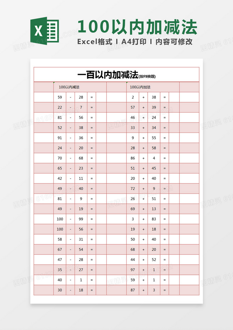 红色简约一百以内加减法excel模版