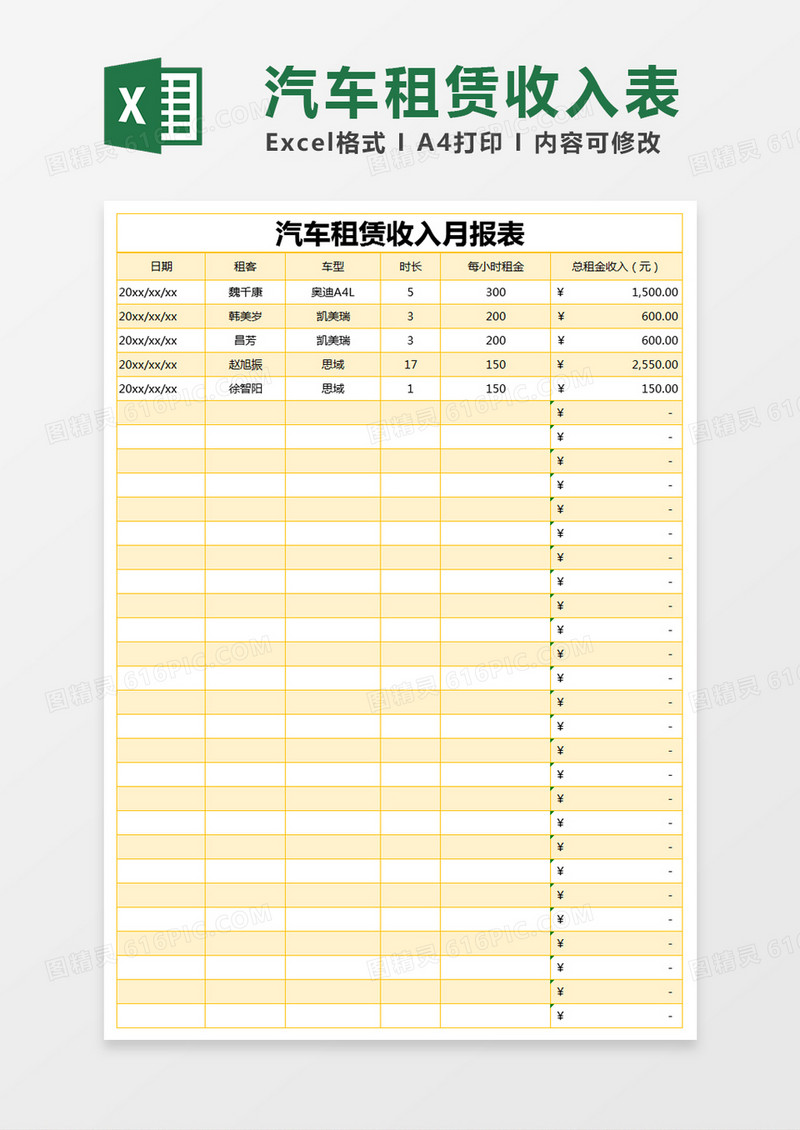 黄色简约汽车租赁收入月报表excel模版