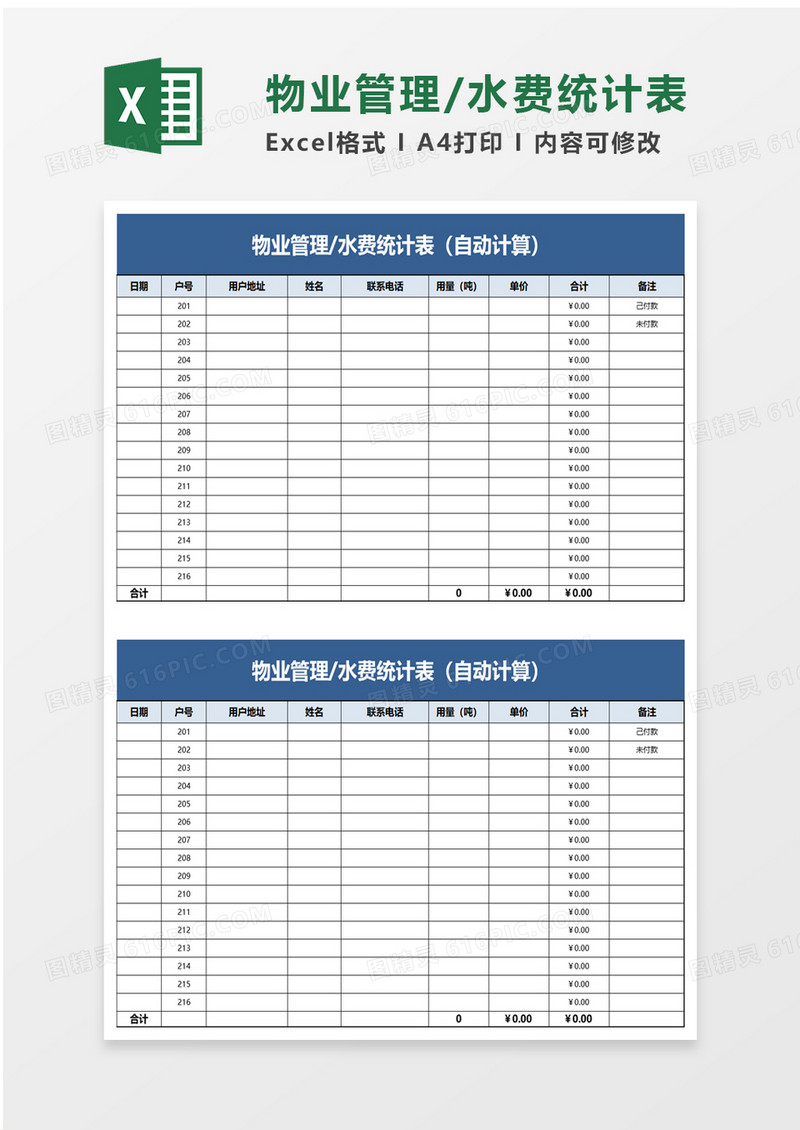 物业管理水费统计表excel模板