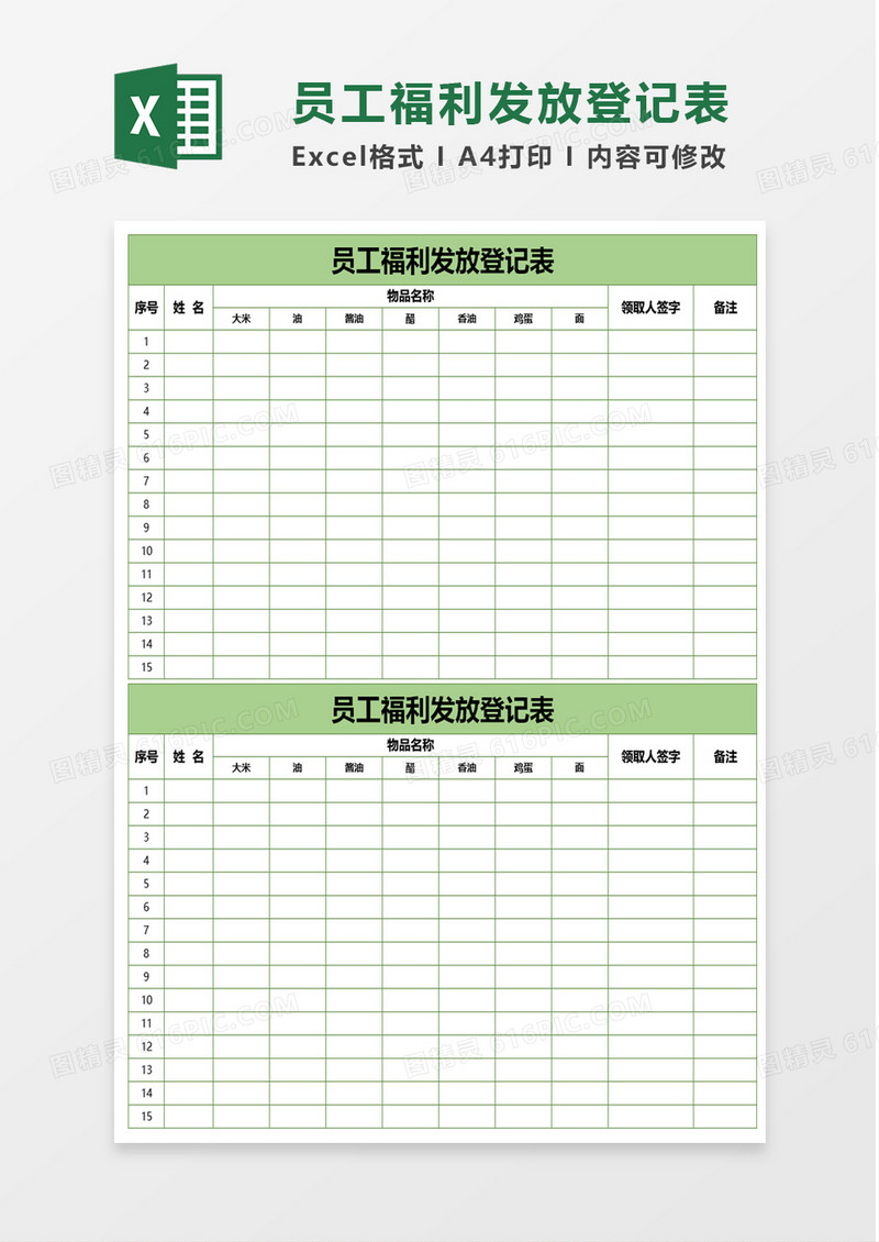 员工福利发放登记表excel模板