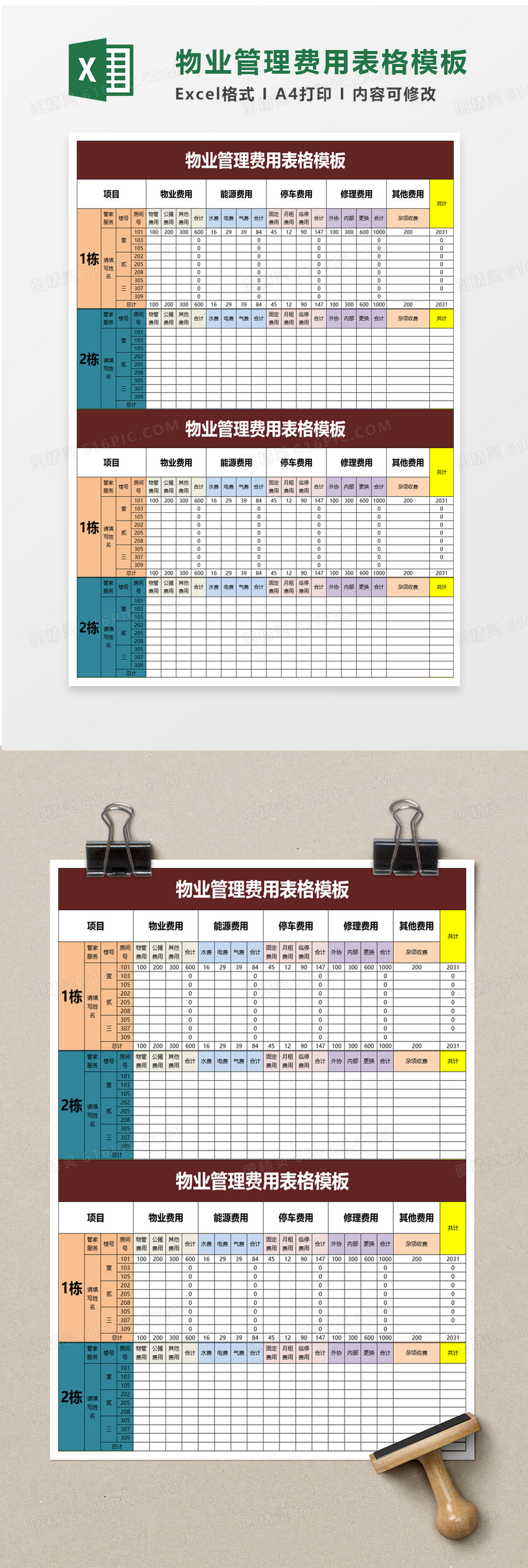 物业管理费用表格excel模板