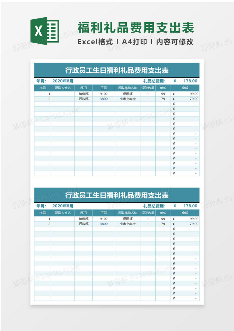 简洁福利礼品费用支出表excel模板