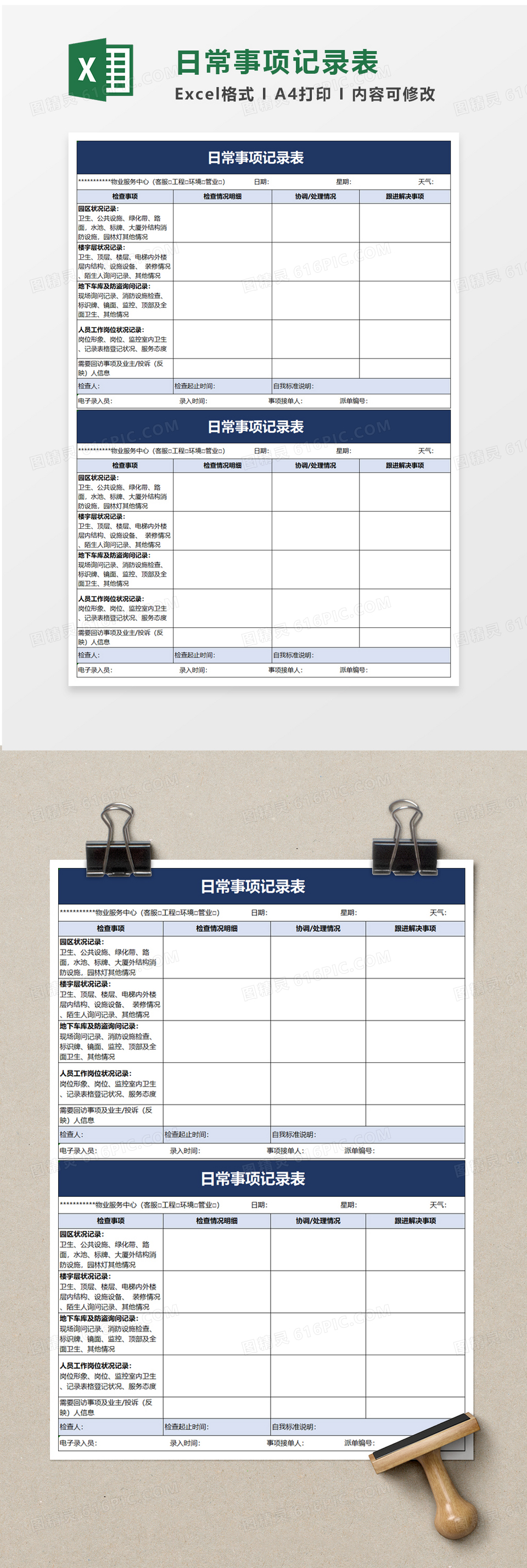 物业日常事项记录表excel模板