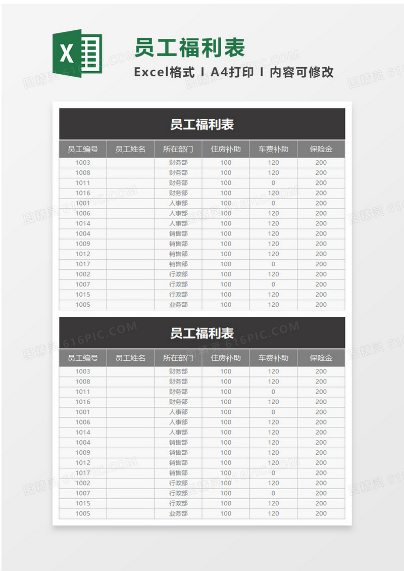 员工福利表excel模板