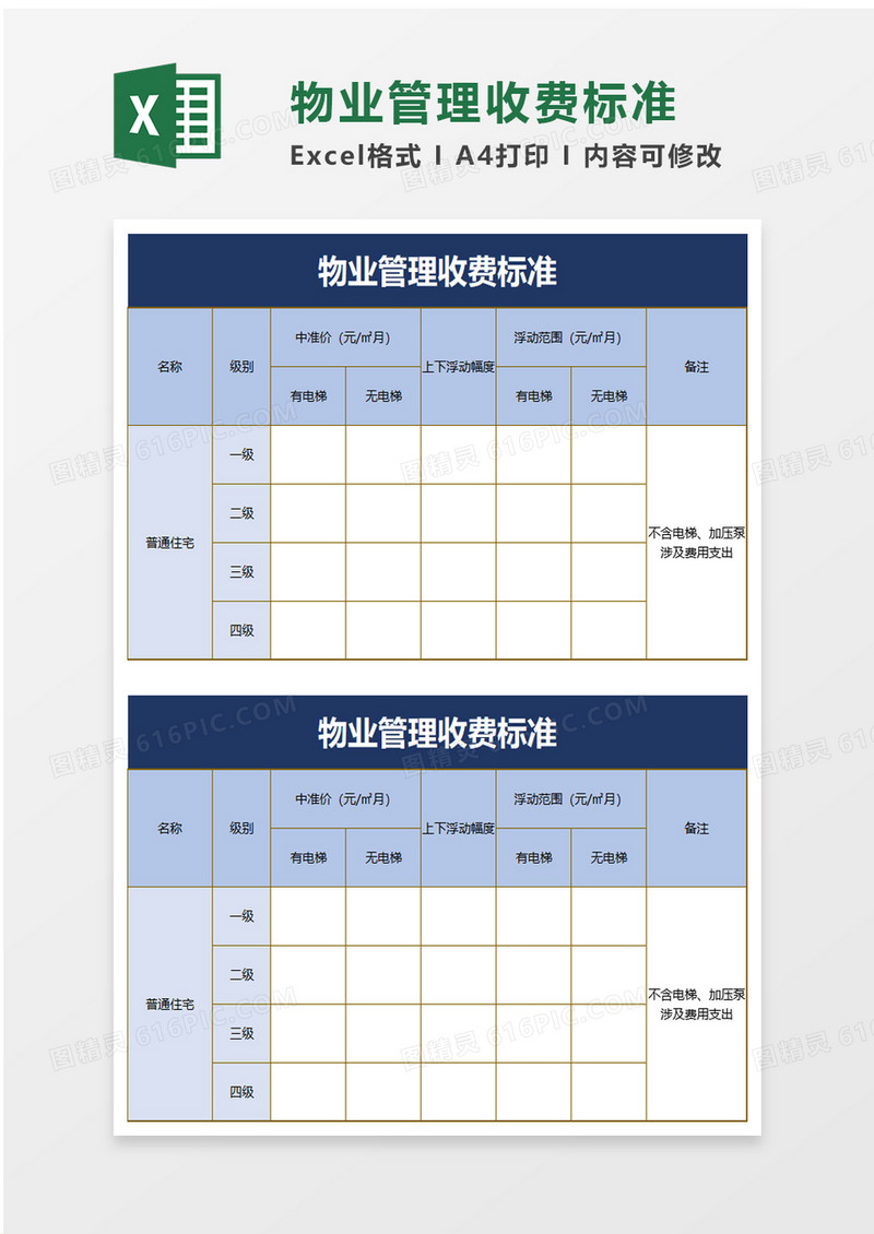 物业管理收费标准excel模板