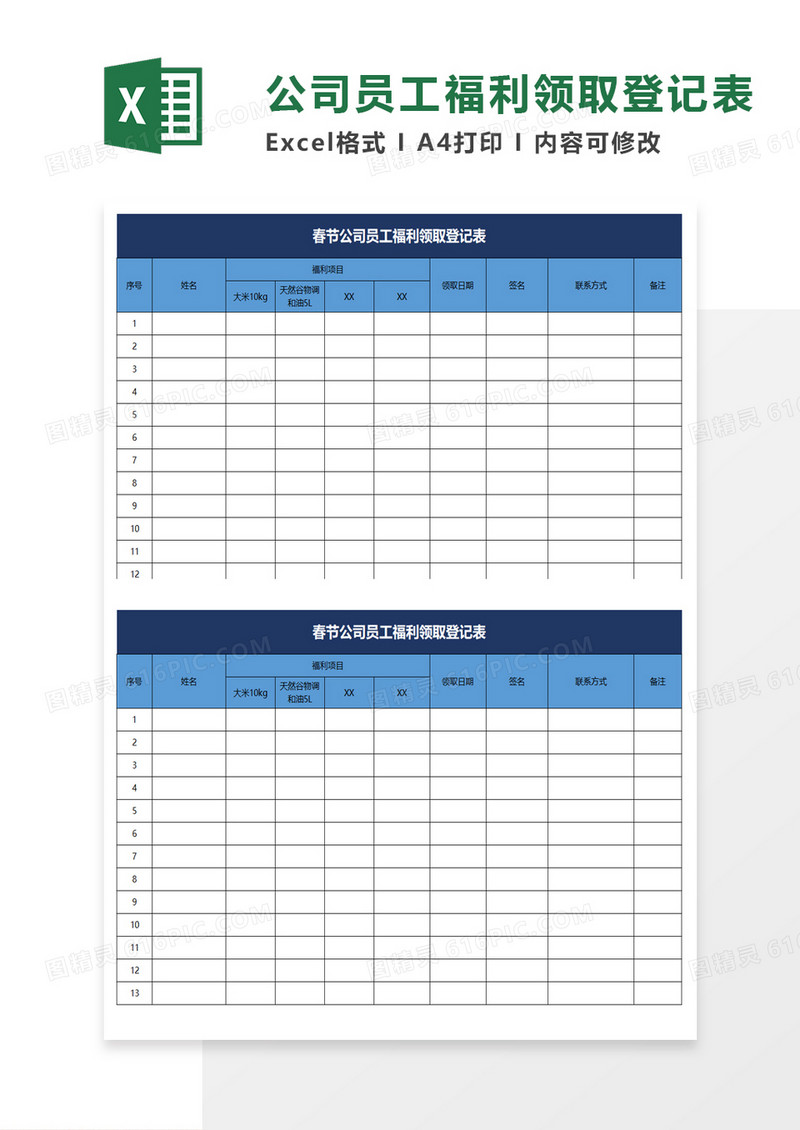 公司员工福利领取登记表excel模板