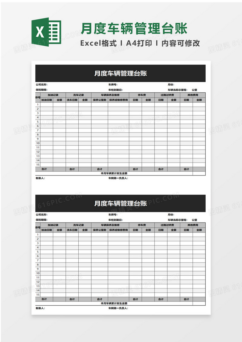 月度车辆管理台账excel模板