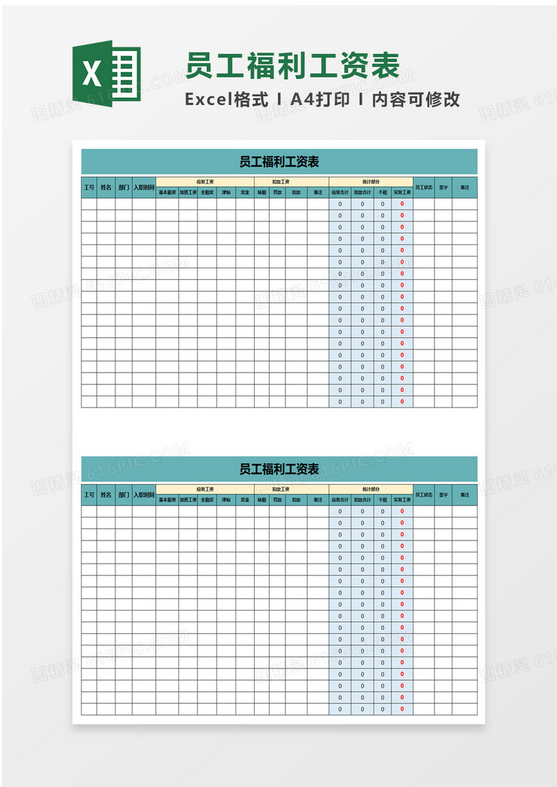 员工福利工资表excel模板