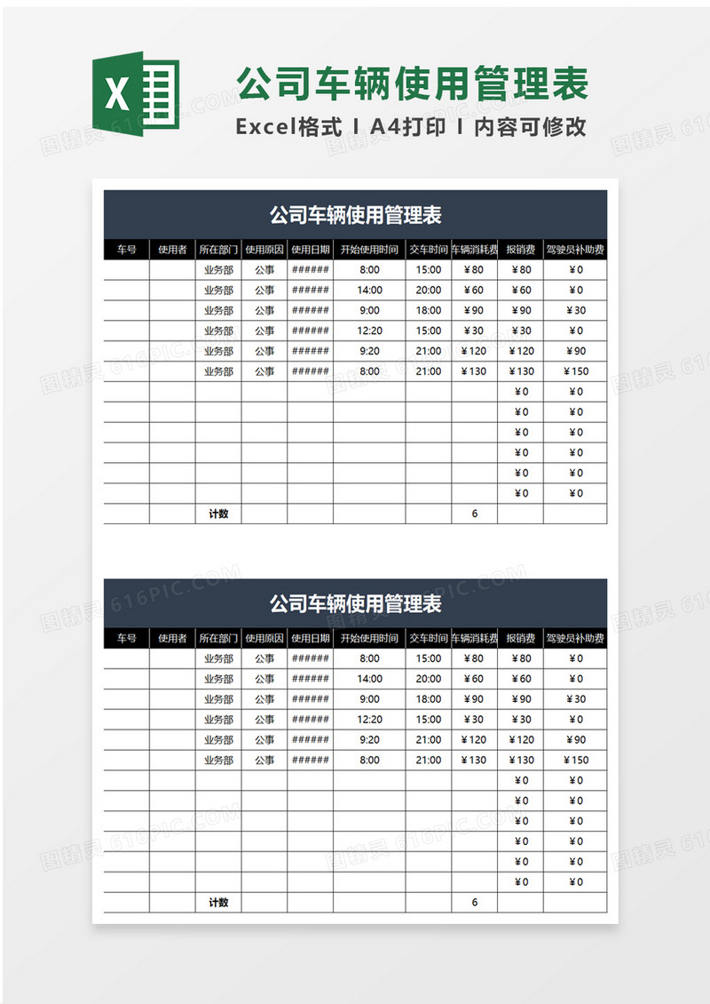 简单司车辆使用管理表excel模板