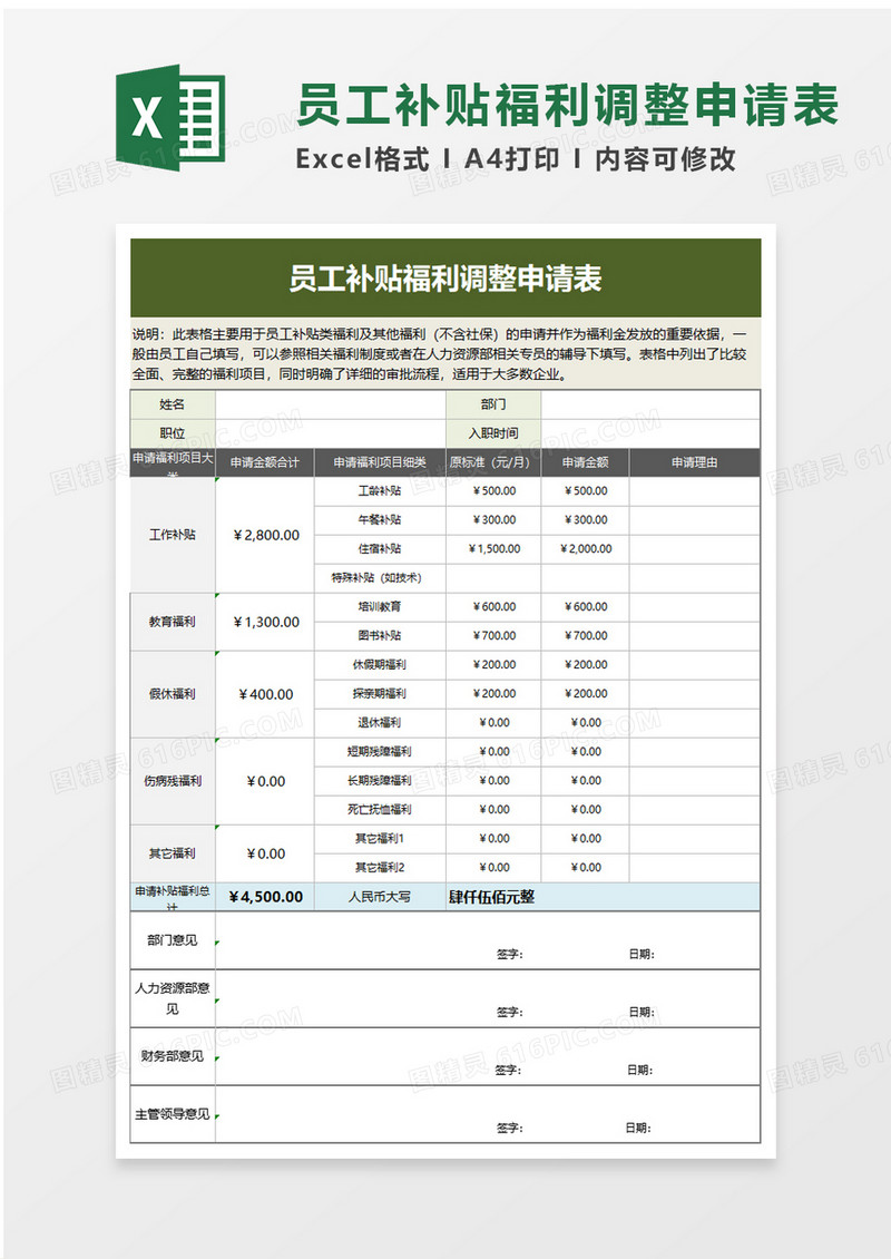 员工补贴福利调整申请表excel模板