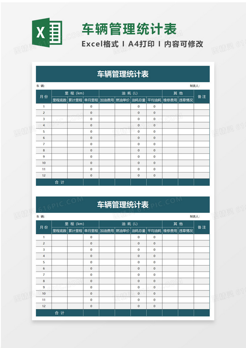 车辆管理统计表excel模板