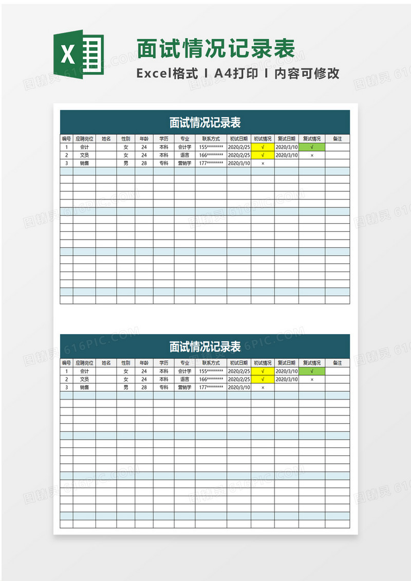 面试情况记录表excel模板