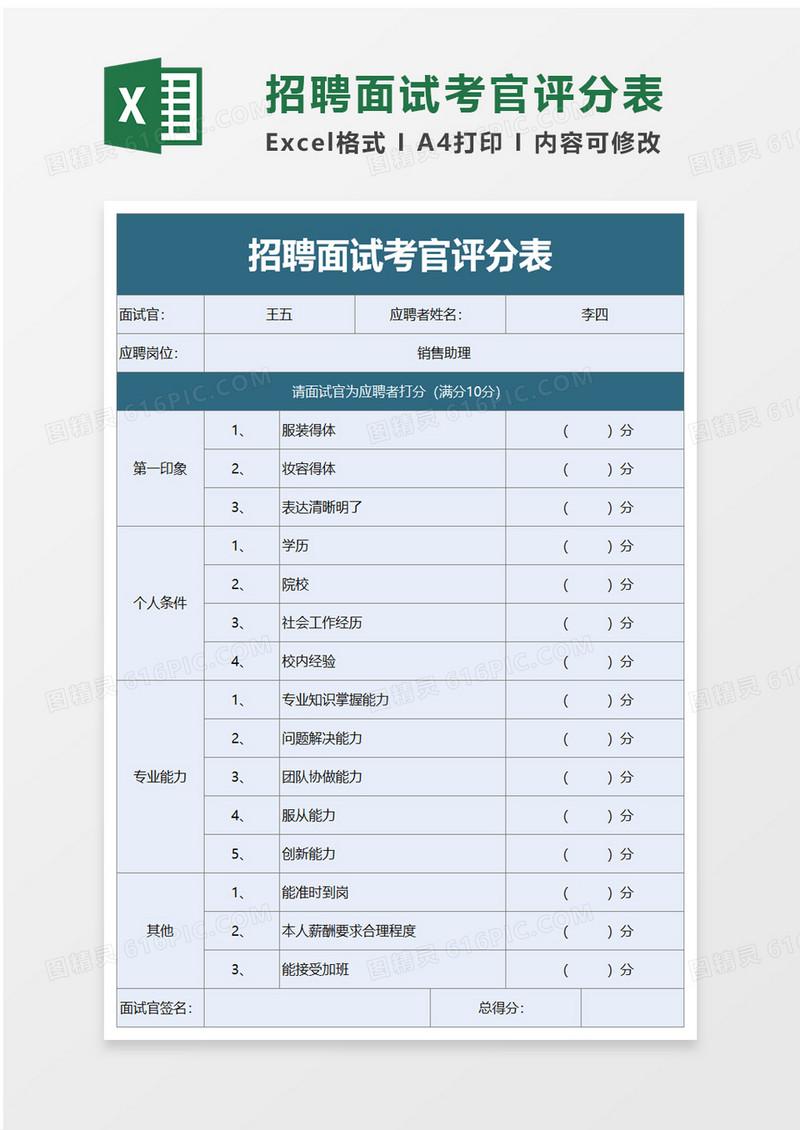 招聘面试考官评分表excel模板