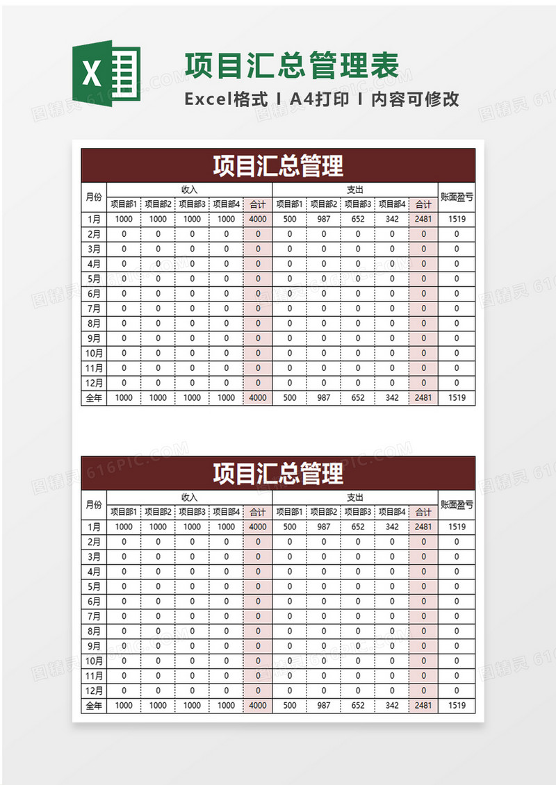 项目汇总管理表excel模板