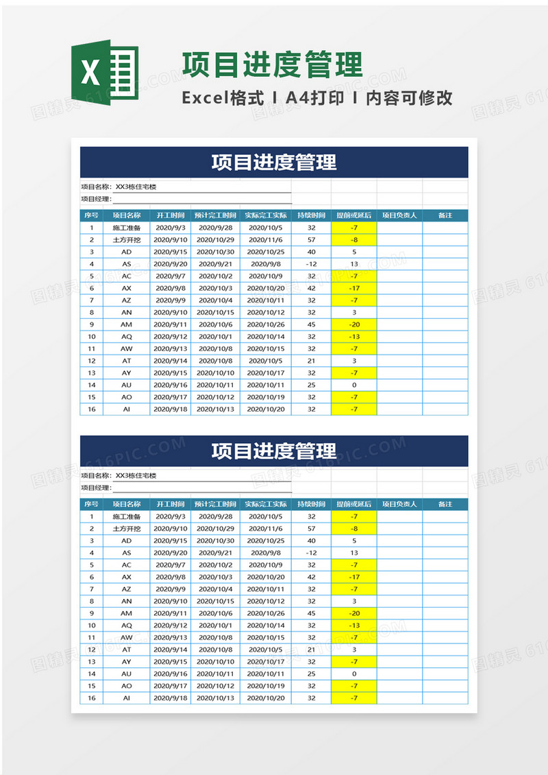 项目进度管理excel模板