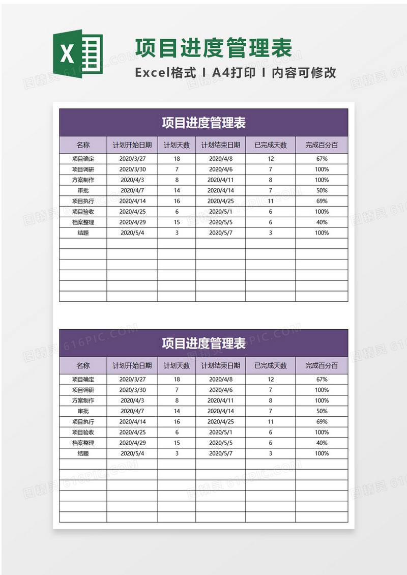 简洁企业项目进度管理表excel模板