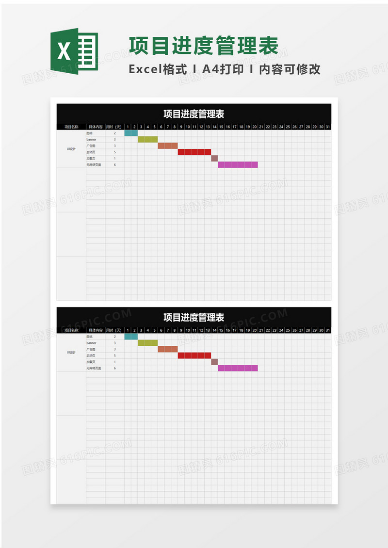 项目进度管理表excel模板