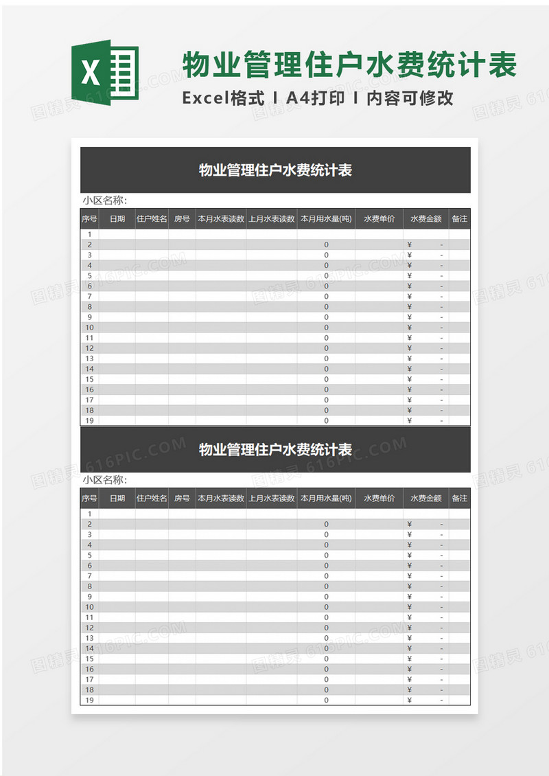 物业管理住户水费统计表excel模板