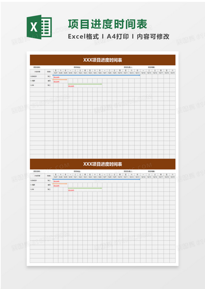 项目进度时间表excel模板