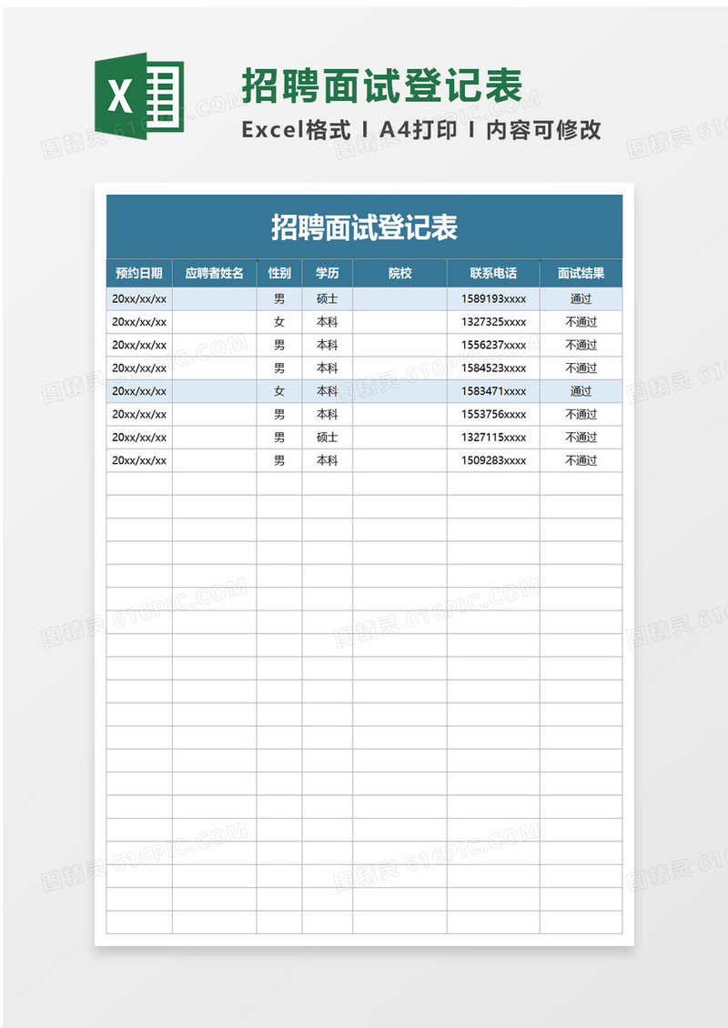 实用招聘面试登记表excel模板