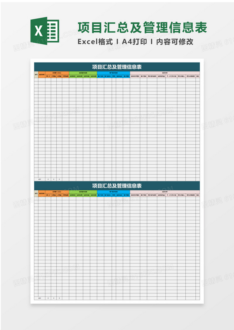 项目汇总及管理信息表excel模板