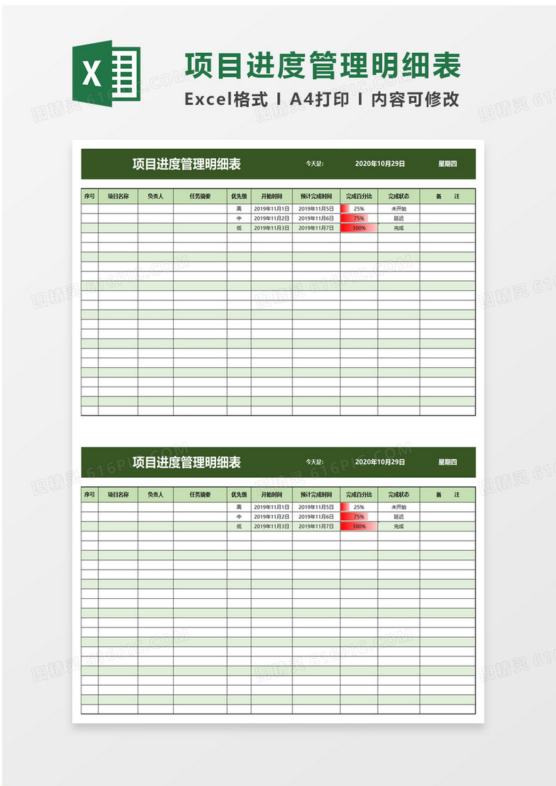 绿色项目进度管理明细表excel模板