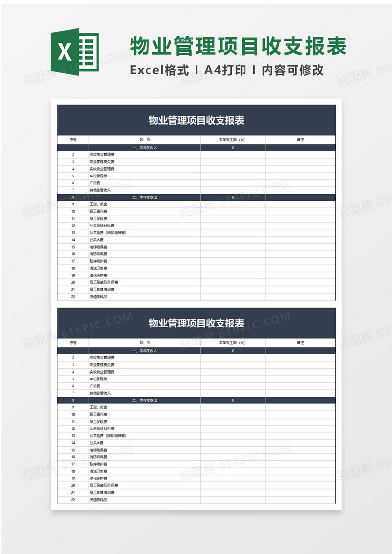 简洁物业管理项目收支报表excel模板