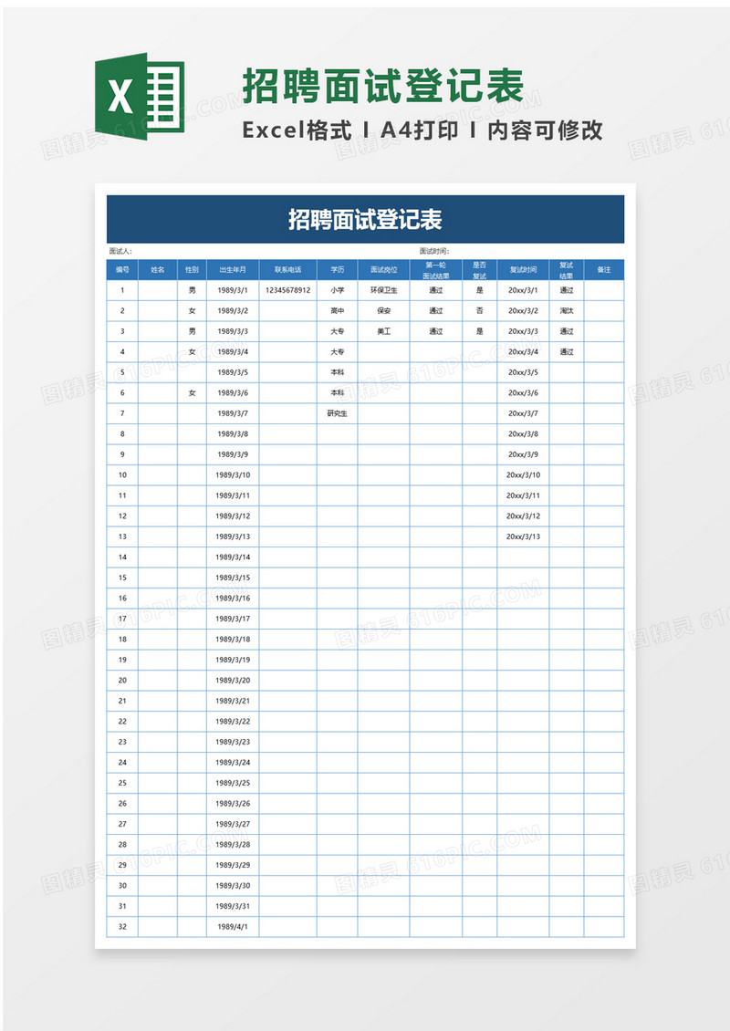 简单招聘面试登记表excel模板