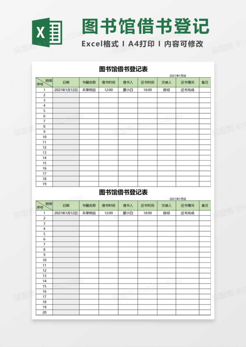 图书馆借书登记表Execl模板