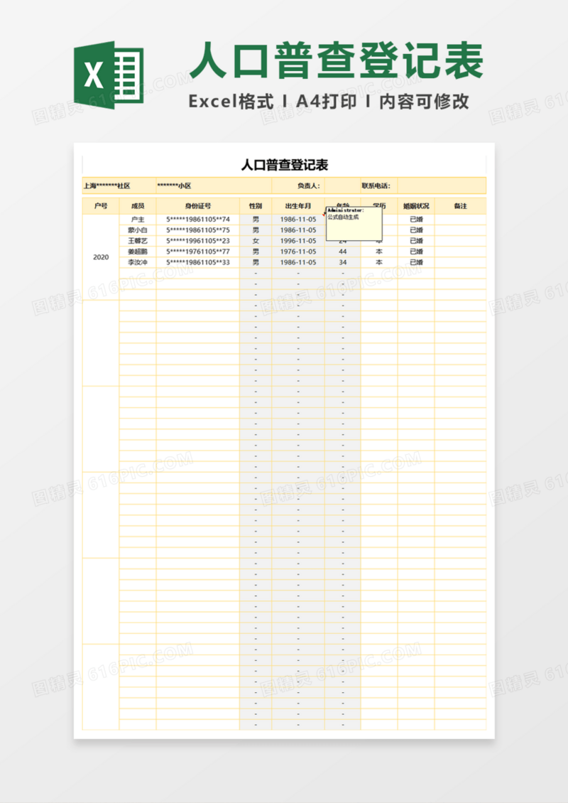 人口普查登记表Execl模板