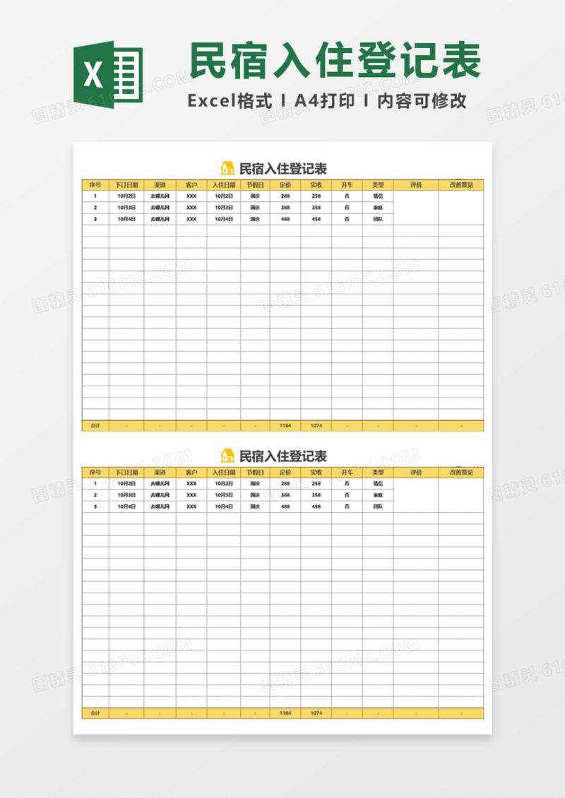 民宿入住登记表Execl模板