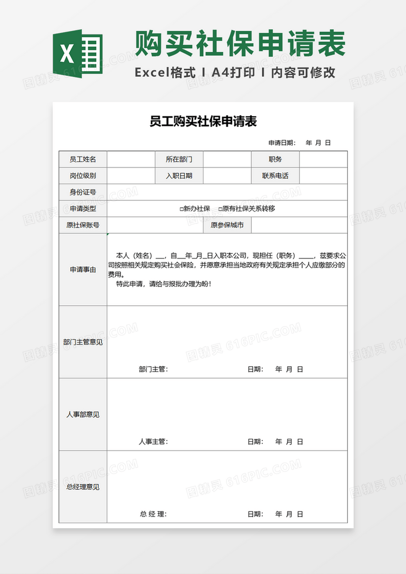 员工购买社保申请Execl模板